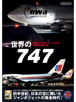 cover image of 世界の747